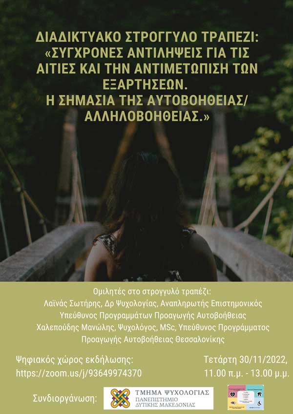 Τμήμα Ψυχολογίας Πανεπιστημίου Δυτικής Μακεδονίας | Διαδικτυακό Στρογγυλό Τραπέζι με τίτλο «Σύγχρονες αντιλήψεις για τις αιτίες και την αντιμετώπιση των εξαρτήσεων. Η σημασία της αυτοβοήθειας/αλληλοβοήθειας»