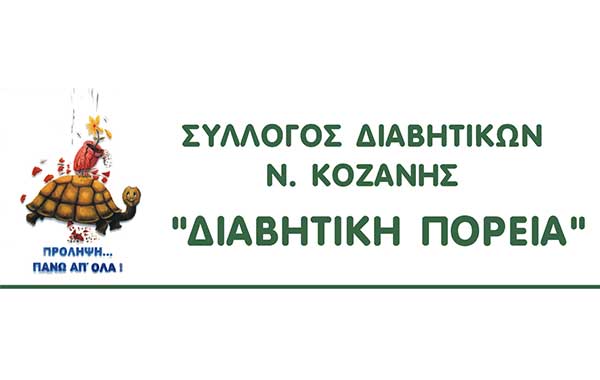 Το νέο Δ.Σ. του Συλλόγου Διαβητικών Νομού Κοζάνης – Πρόεδρος ο Αθανάσιος Πετκίδης
