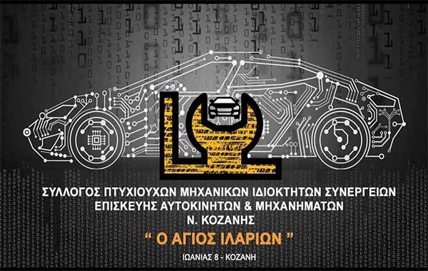 Ο Σύλλογος Πτυχιούχων Μηχανικών Αυτοκίνητων και Μηχανημάτων Ν. Κοζάνης διοργανώνει πρόγραμμα εκπαίδευσης για τα μέλη του
