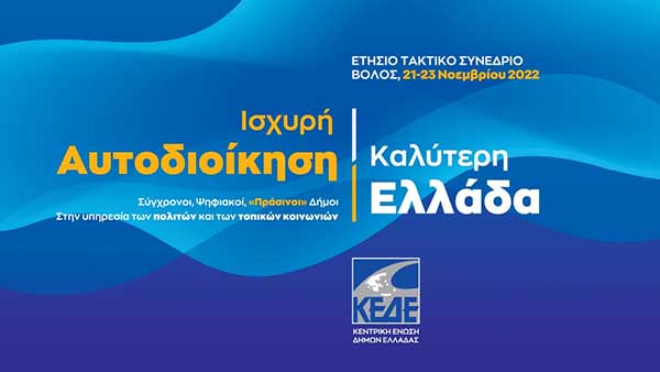 Ετήσιο Τακτικό Συνέδριο της ΚΕΔΕ 21- 23 Νοεμβρίου στο Βόλο