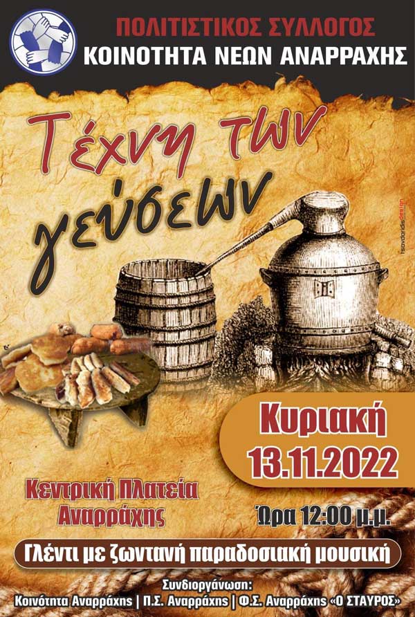 “Τέχνη των Γεύσεων” την Κυριακή 13/11 στην κεντρική πλατεία Αναρράχης