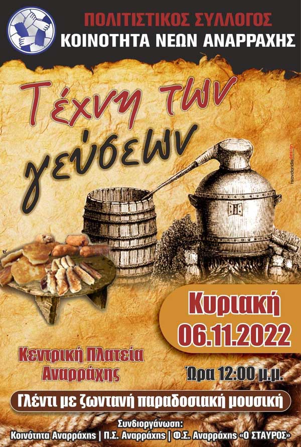 “Τέχνη των Γεύσεων” την Κυριακή 6 Νοέμβρη στην Αναρράχη Εορδαίας