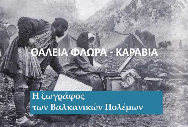 Θάλεια Φλωρά – Καραβία: Ένα ελάχιστο δείγμα του έργου της Σιατιστινής ζωγράφου