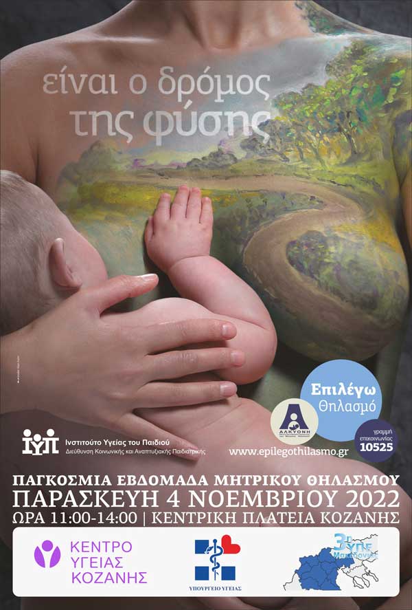 Δράση ευαισθητοποίησης για την προαγωγή του μητρικού θηλασμού την Παρασκευή 4 Νοεμβρίου στην κεντρική πλατεία Κοζάνης