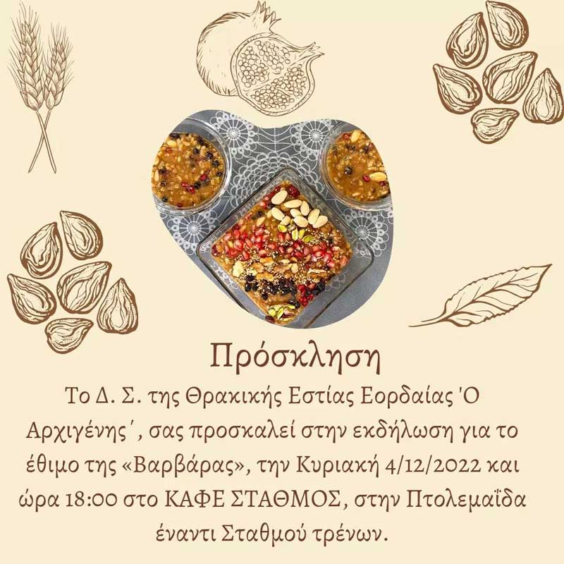 Το έθιμο της «Βαρβάρας», την Κυριακή 4 Δεκεμβρίου από τη Θρακική Εστία Εορδαίας