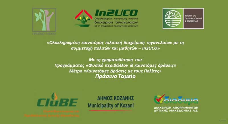 Συμμετέχω στην ανακύκλωση τηγανελαίων για έναν πιο “πράσινο” κόσμο! (Βίντεο)