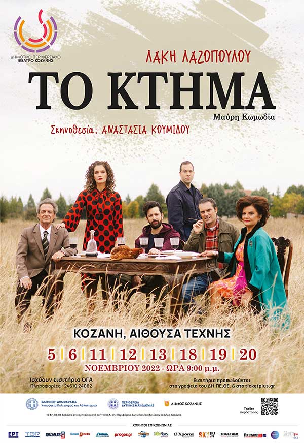 Τελευταίες παραστάσεις για το “Το Κτήμα” του Λάκη Λαζόπουλου – 18,19 και 20 Νοεμβρίου στην Αίθουσα Τέχνης
