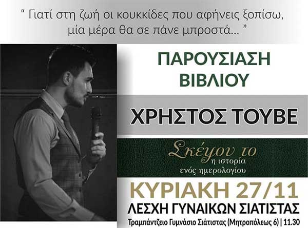 Παρουσίαση βιβλίου του Χρήστου Τουβέ στην Σιάτιστα την Κυριακή 27/11