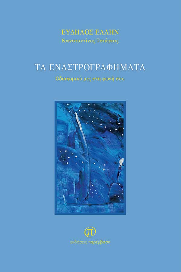 Μόλις κυκλοφόρησε το βιβλίο «Τα Εναστρογραφήματα» του Κωνσταντίνου Τσιάγκα (Εύδηλος Έλλην) από τις Εκδόσεις Παρέμβαση