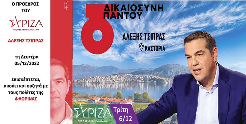 Ο Αλέξης Τσίπρας σε Φλώρινα και Καστοριά