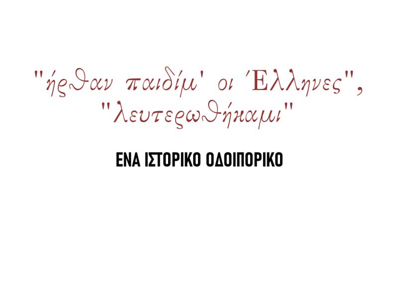 Ευχαριστήριο του Δήμου Βοΐου για τις εκδηλώσεις της επετείου της Μάχης της Σιάτιστας