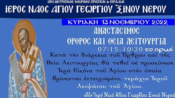 Εορτή Ιερού Χρυσοστόμου στον Ι.Ν. Αγίου Γεωργίου Ξινού Νερού στις 13/11