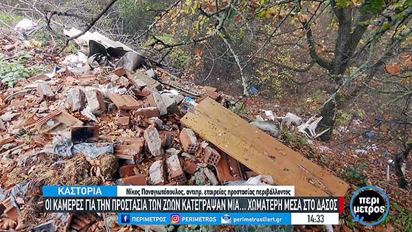 Καστοριά: Οι κάμερες κατέγραψαν μια… χωματερή μέσα στο δάσος