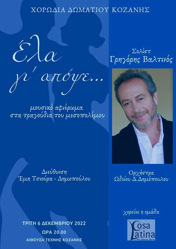 «Έλα γι’ απόψε…» από τη Χορωδία Δωματίου Κοζάνης την Τρίτη 6 Δεκεμβρίου στην Αίθουσα Τέχνης Κοζάνης