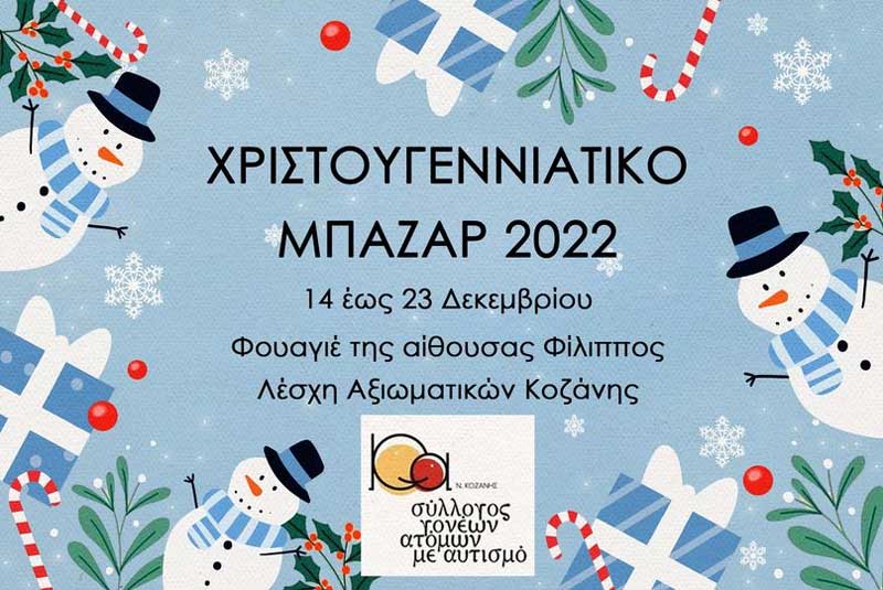 Χριστουγεννιάτικο bazaar του Συλλόγου Γονέων- Κηδεμόνων & Φίλων Ατόμων με Αυτισμό Ν. Κοζάνης