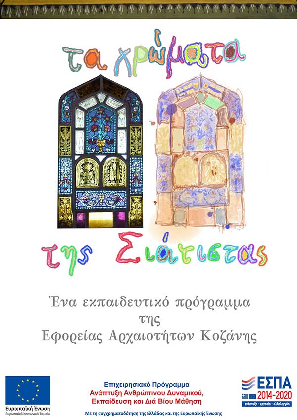 Πιλοτική εφαρμογή του εκπαιδευτικού προγράμματος της Εφορείας Αρχαιοτήτων Κοζάνης με τίτλο «Τα Χρώματα της Σιάτιστας»