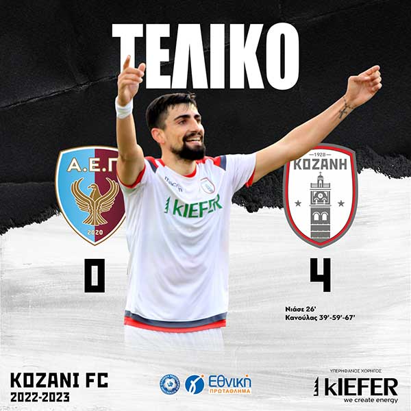 ΑΕ Ποντίων  ΠΕ Κοζάνης  VS ΦΣ Κοζάνη 0 -4