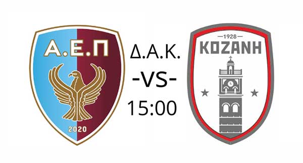 ΑΕΠ Κοζάνης – Φ.Σ Κοζάνης, το Σάββατο στο ΔΑΚ