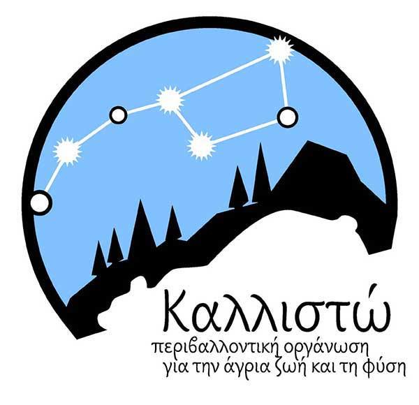 Η Περιβαλλοντική Οργάνωση Καλλιστώ αναζητά συνεργάτη/ιδα