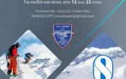 Προπονητικά camp ορειβατικού σκι από τον Ελληνικό Ορειβατικό Σύνδεσμο Κοζάνης