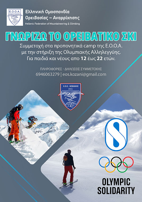 Προπονητικά camp ορειβατικού σκι από τον Ελληνικό Ορειβατικό Σύνδεσμο Κοζάνης