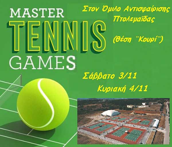 Αγώνες MASTER το Σαββατοκύριακο στον Όμιλο Αντισφαίρισης Πτολεμαΐδας