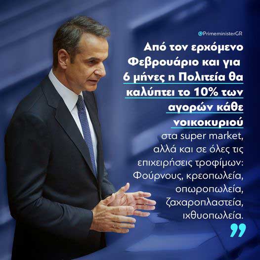Κυριάκος Μητσοτάκης:Για έξι μήνες η πολιτεία θα καλύπτει το 10% των αγορών κάθε νοικοκυριού στα σούπερ μάρκετ και σε όλες τις επιχειρήσεις τροφίμων
