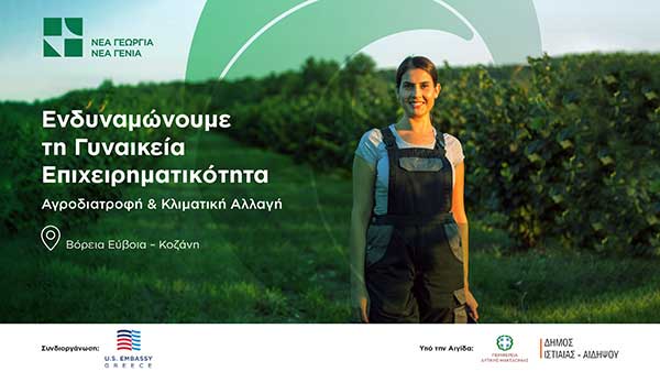 Νέα Γεωργία Νέα Γενιά και Πρεσβεία των ΗΠΑ στην Ελλάδα ενδυναμώνουν τη γυναικεία αγροδιατροφική επιχειρηματικότητα σε Βόρεια Εύβοια και Κοζάνη