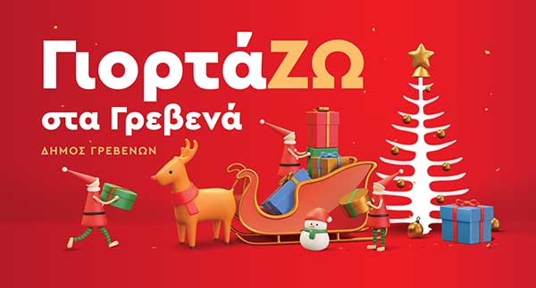 Εκτάκτως στα Γρεβενά ο Αϊ Βασίλης – Έρχεται το Σάββατο 17 Δεκεμβρίου στην Πλατεία Αιμιλιανού – Ελάτε να τον υποδεχθούμε όλοι μαζί!