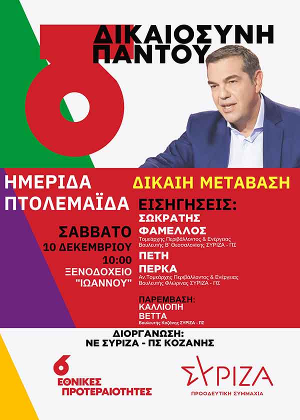 ΝΕ ΣΥΡΙΖΑ – ΠΣ Κοζάνης: Ημερίδα με θέμα “Δίκαιη Μετάβαση” το Σάββατο 10/12