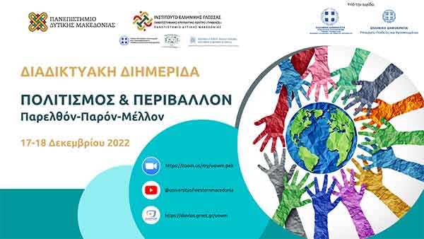Πανεπιστήμιο Δυτικής Μακεδονίας – Διαδικτυακή Διημερίδα «Πολιτισμός και περιβάλλον: Παρελθόν-Παρόν-Μέλλον»