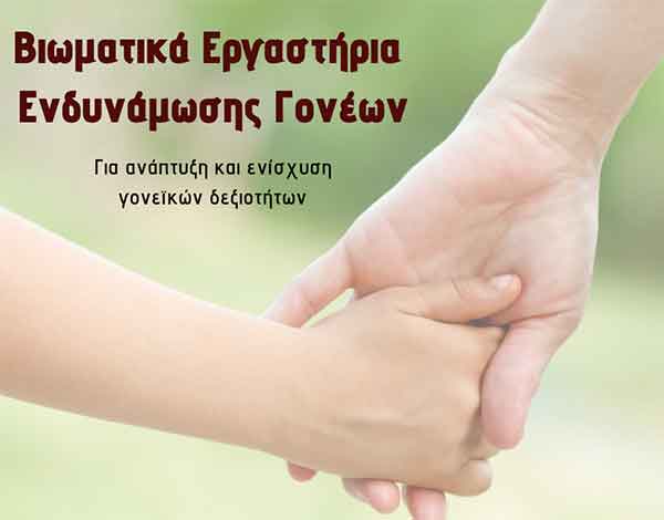 1o ΕΠΑΛ Σερβίων: Βιωματικά εργαστήρια για γονείς/κηδεμόνες των μαθητών μας