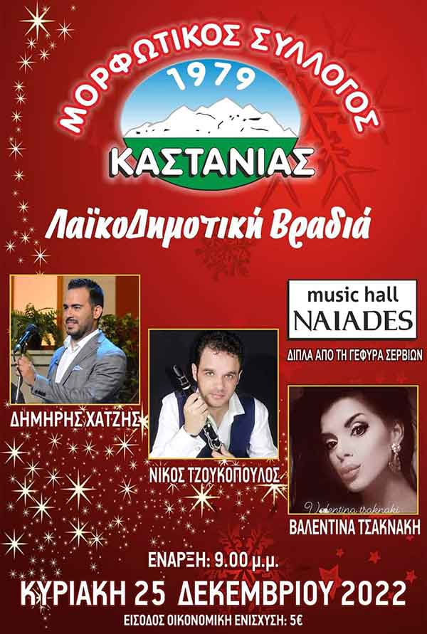 Λαϊκοδημοτική βραδιά από τον Μορφωτικό Σύλλογο Καστανιάς της Κυριακή 25/12
