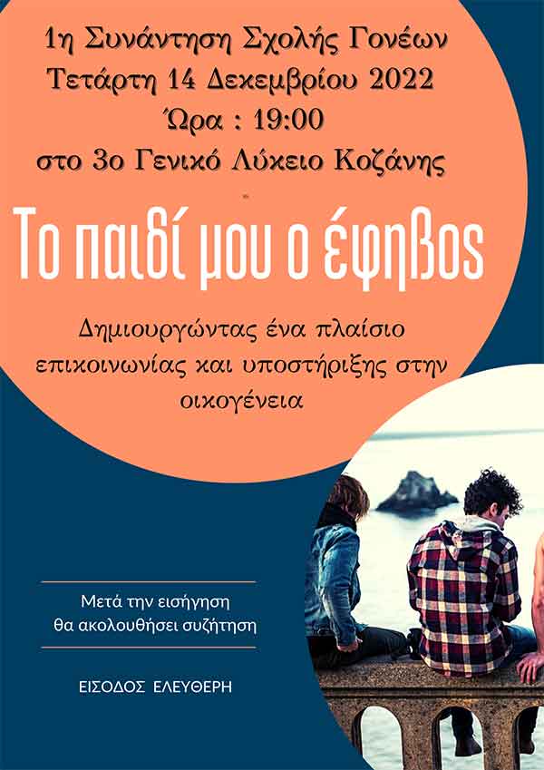 3ο ΓΕΛ Κοζάνης: 1η συνάντηση της Σχολής Γονέων την Τετάρτη 14 Δεκεμβρίου στην αίθουσα εκδηλώσεων του 3ου Λυκείου Κοζάνης