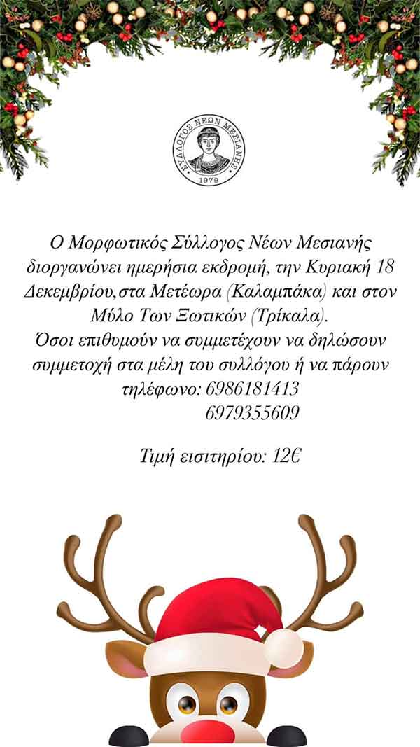 O Μορφωτικός Σύλλογος Νέων Μεσιανής διοργανώνει ημερήσια εκδρομή, την Κυριακή 18/12