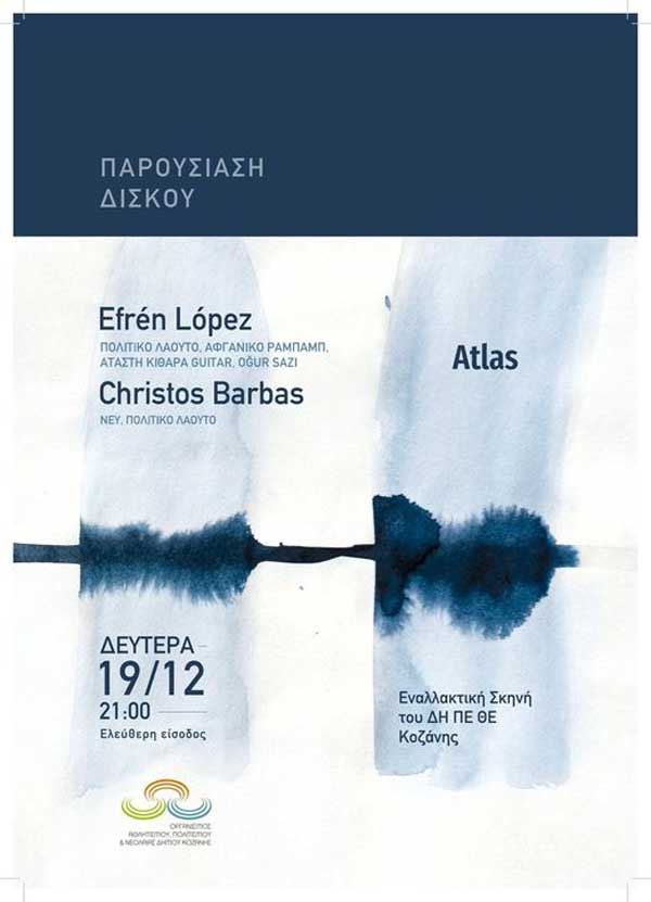 Χρήστος Μπάρμπας και Efrén López τη Δευτέρα 19/12 στην Εναλλακτική Σκηνή ΔΗΠΕΘΕ Κοζάνης