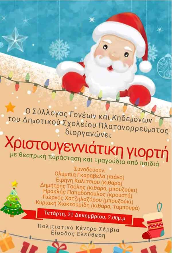 Ο Σύλλογος Γονέων και Κηδεμόνων του δημοτικού σχολείου Πλατανορρεύματος διοργανώνει χριστουγεννιάτικη γιορτή την Τετάρτη 21/12