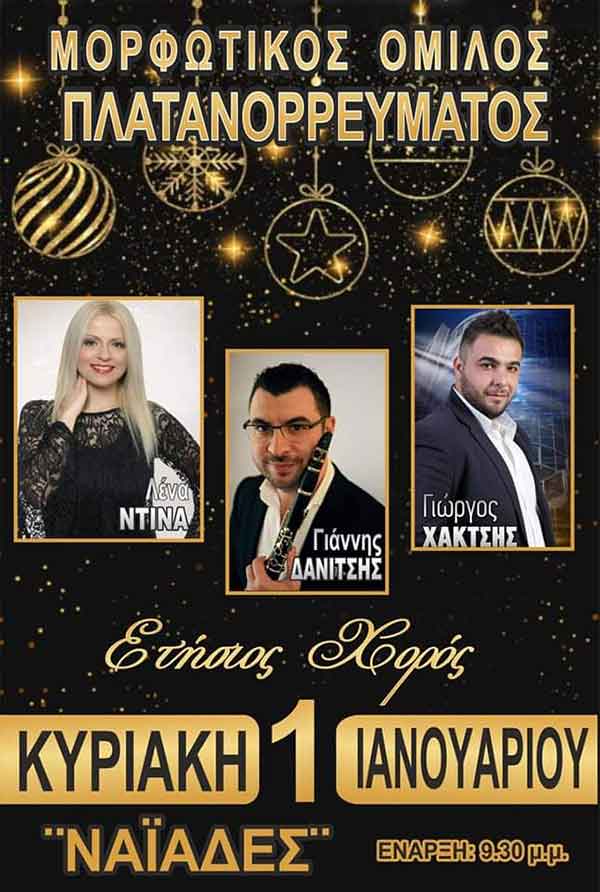 Μορφωτικός Σύλλογος Πλατανορρεύματος, ετήσιος χορός Κυριακή 1 Ιανουαρίου
