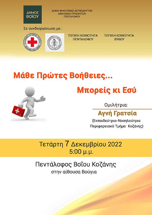 Δήμος Βοίου: ενημερωτική ομιλία με θέμα «Μάθε Πρώτες Βοήθειες ….Μπορείς κι Εσύ», την Τετάρτη 7 Δεκεμβρίου