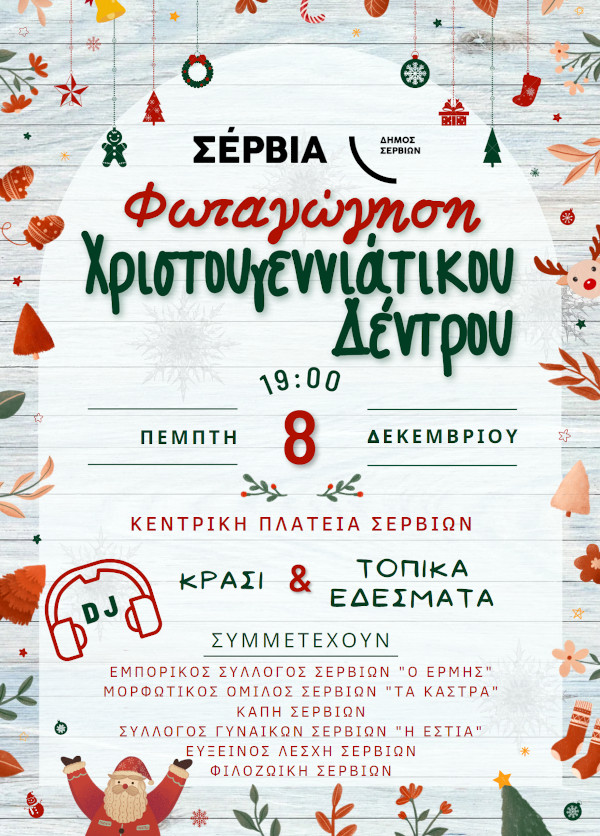 Σέρβια: Φωταγώγηση Χριστουγεννιάτικου δέντρου, την Πέμπτη 8 Δεκεμβρίου
