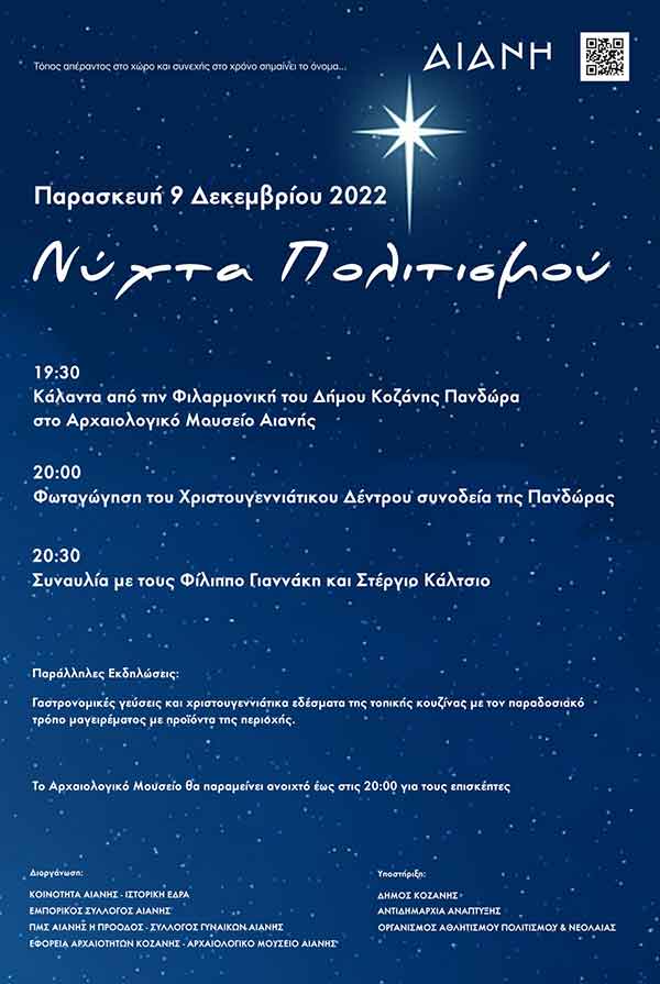 Την Παρασκευή 9 Δεκεμβρίου η φωταγώγηση του χριστουγεννιάτικου δέντρου στην Αιανή