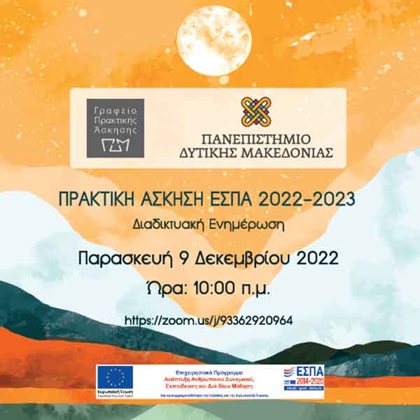 Διαδικτυακή εκδήλωση ενημέρωσης για την πρακτική άσκηση μέσω ΕΣΠΑ 2022-2023, την Παρασκευή 9/12