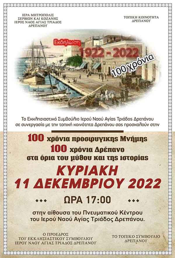Εκδήλωση Μνήμης την Κυριακή 11/12 στην αίθουσα του Πνευματικού Κέντρου της Αγίας Τριάδος στο Δρέπανο