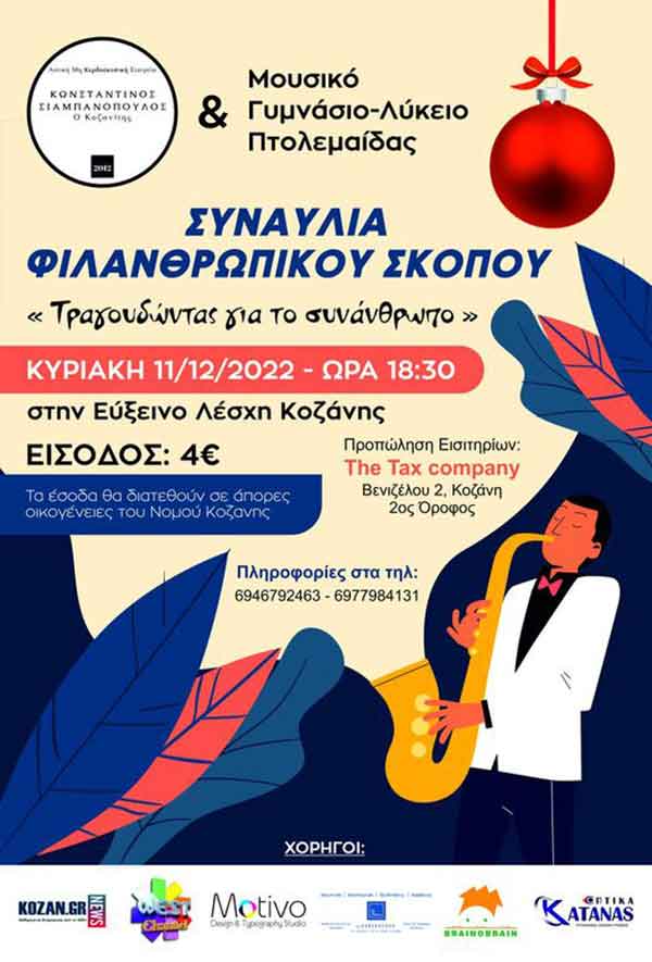 Συναυλία φιλανθρωπικού σκοπού την Κυριακή 11/12 στην Εύξεινο Λέσχη Κοζάνης