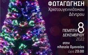 Καστοριά: Την Πέμπτη 8 Δεκεμβρίου ανάβουμε τα φωτάκια του Χριστουγεννιάτικου δέντρου στην πλατεία Ομόνοιας