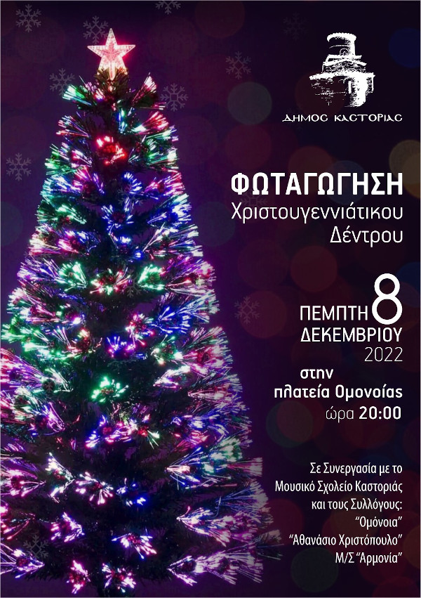 Καστοριά: Την Πέμπτη 8 Δεκεμβρίου ανάβουμε τα φωτάκια του Χριστουγεννιάτικου δέντρου στην πλατεία Ομόνοιας