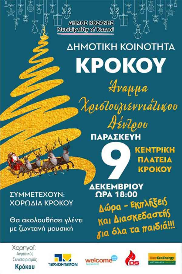 Τοπική Κοινότητα Κρόκου: Φωταγώγηση του χριστουγεννιάτικου δέντρου την Παρασκευή 9 Δεκεμβρίου