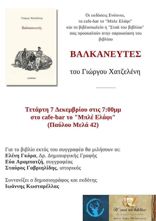 Παρουσίαση βιβλίου “Βαλκανευτές” του Γιώργου Χατζελένη την Τετάρτη 7/12 στο “Μπλέ Ελάφι”