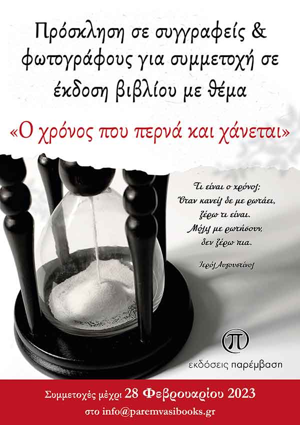 Πρόσκληση σε συγγραφείς και φωτογράφους για συμμετοχή σε έκδοση βιβλίου με θέμα «Ο χρόνος που περνά και χάνεται»