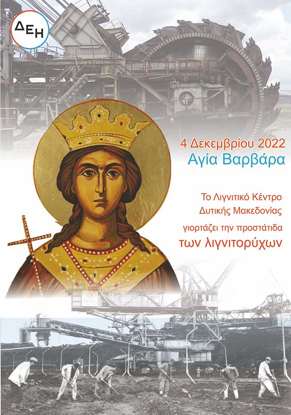Πρόσκληση για τον εορτασμό της Αγίας Βαρβάρας στο ΛΚΔΜ